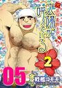 太陽が呼んでいる2 【分冊版 PART5】（第十五話）のイメージ画像