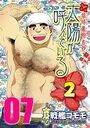 太陽が呼んでいる2 【分冊版 PART7】(第十七話)のイメージ画像