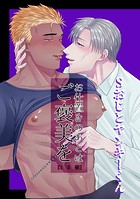 お仕置きのあとはご褒美をのイメージ画像