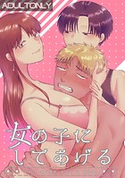 女の子にしてあげるのイメージ画像