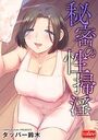 秘密の性掃淫のイメージ画像