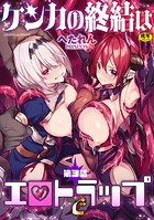 ケンカの終結はエロトラップで 第3話のイメージ画像