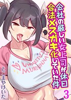 会社の厳しい女上司が休日合法メスガキ化していた件（3）のイメージ画像