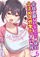 会社の厳しい女上司が休日合法メスガキ化していた件（5）のイメージ画像