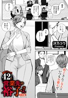 営業先の裕子さん 美香編の表紙