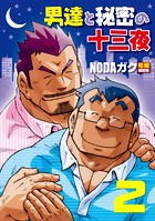 男達と秘密の十三夜 【分冊版 PART2】 遅咲残業/恋愛掲示板の表紙|成年コミックデータベース