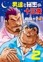 男達と秘密の十三夜 【分冊版 PART2】 遅咲残業/恋愛掲示板のイメージ画像