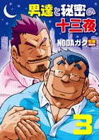 男達と秘密の十三夜 【分冊版 PART3】 男宿/宿舎のイメージ画像