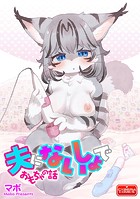 夫にないしょで おもちゃの話のイメージ画像