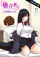 巣立ち【フルカラー版】のイメージ画像