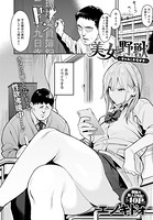 美女と野獣 〜ギャルとキモオタ〜のイメージ画像