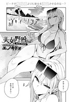 美女と野獣 〜ギャルとキモオタ〜 3rdの表紙