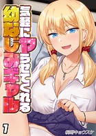 気軽にヤらせてくれる幼なじみギャル（1）のイメージ画像