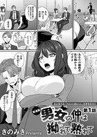 男女の仲は拗れて熟れて（1）のイメージ画像