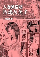 人妻風俗嬢片場久美子のイメージ画像