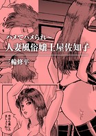 ハメてハメられ〜人妻風俗嬢土屋佐知子のイメージ画像