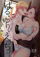 はる、ゆり、えっち。のイメージ画像