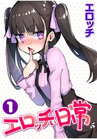 エロッチぃ日常 第1巻のイメージ画像
