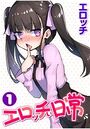 エロッチぃ日常 第1巻のイメージ画像
