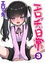 エロッチぃ日常 第3巻のイメージ画像
