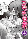 エロッチぃ日常 第4巻のイメージ画像