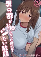 男の数が10分の1になった世界でシたい放題（3）のイメージ画像