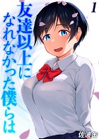 友達以上になれなかった僕らは(1)のイメージ画像