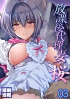 放課後代理妻・桜（3）のイメージ画像