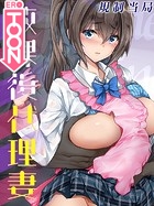 放課後代理妻【タテヨミ版】第9話のイメージ画像