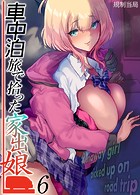 車中泊旅で拾った家出娘【タテヨミ版】 その6のイメージ画像