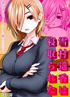 雪村遥香は寝取られた -彼パパのねっとりテクに搦めとられて…-(3)のイメージ画像