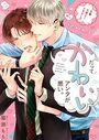 だってかわいいアンタが悪い。〜先輩、大変よくできました〜 teach.5のイメージ画像