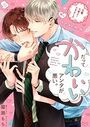 だってかわいいアンタが悪い。〜先輩、大変よくできました〜 teach.6のイメージ画像