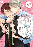 だってかわいいアンタが悪い。〜先輩、大変よくできました〜 teach&period;7のイメージ画像