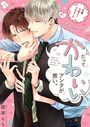 だってかわいいアンタが悪い。〜先輩、大変よくできました〜 teach.7のイメージ画像