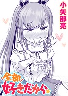 全部好きだから&star;のイメージ画像