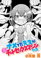 ナメてた先生が実はチートセックスマシンでしたのイメージ画像