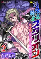 憑依姦騎士スタリオン キモ男に乗っ取られ無様絶頂！ 第2話のイメージ画像