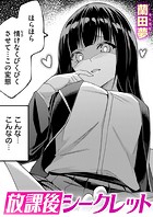 放課後シークレットのイメージ画像