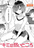 キミの弱いところのイメージ画像