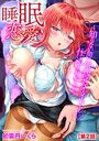 睡眠恋愛 〜知らない間に気持ちイイコト仕込まれました〜【第2話】のイメージ画像
