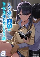 入り浸りJKにアソコ使わせてもらう話【タテヨミ版】 8のイメージ画像