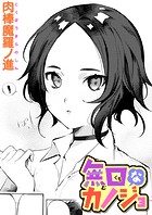 無口なカノジョのイメージ画像