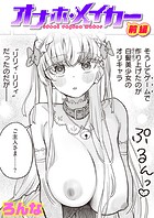 オナホ・メイカー 前編の表紙