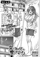 女になれば愛されるっ!?のイメージ画像