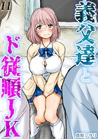 義父達とド従順JK-ギフペット-【タテヨミ版】 その11のイメージ画像