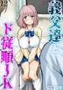 義父達とド従順JK-ギフペット-【タテヨミ版】 その12のイメージ画像