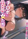 チ〇ポに負けた女たち〜野外で、職場で、電車の中で〜【タテヨミ】 第06話 としのせ〜掃除婦ハーレムで大掃除〜 その2のイメージ画像