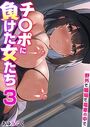 チ〇ポに負けた女たち〜野外で、職場で、電車の中で〜 3巻 【としのせ〜掃除婦ハーレムで大掃除〜】のイメージ画像