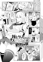 推しをゲットしたらオスにハメられた話のイメージ画像